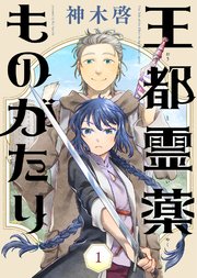王都霊薬ものがたり 表紙
