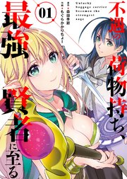 不遇の荷物持ち、最強賢者に至る