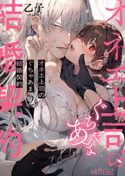 オネエ上司のぐちゃあま結婚契約 2巻