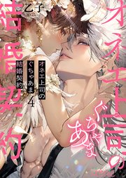 オネエ上司のぐちゃあま結婚契約 4巻