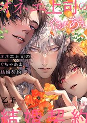 オネエ上司のぐちゃあま結婚契約 5巻