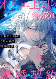 オネエ上司のぐちゃあま結婚契約