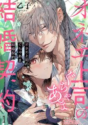 オネエ上司のぐちゃあま結婚契約