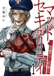 マッド・セキュリティ～復讐のご依頼は私まで～