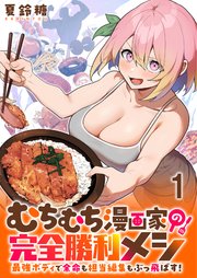 むちむち漫画家の完全勝利メシ 最強ボディで余命も担当編集もぶっ飛ばす！ WEBコミックガンマぷらす連載版