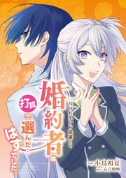 バッドエンド回避のため、婚約者は打算で選んだ…はずでした。 表紙