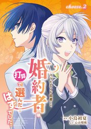 バッドエンド回避のため、婚約者は打算で選んだ…はずでした。 choose.2 【コミックシーモア限定特典付き】