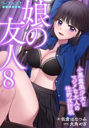 娘の友人8 小悪魔美少女とマジメな大人の性的攻防戦