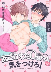 あざかわDomに気をつけろ！