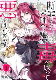 断罪された薬師令嬢は毒を以って悪を制します