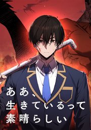 ああ、生きているって素晴らしい【タテヨミ】 第93話 神