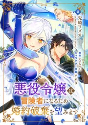 悪役令嬢は冒険者になるため婚約破棄を望みます