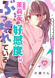 【フルカラー】茉莉花ちゃんの好感度はぶっ壊れている（２５）
