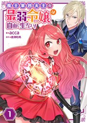 魔王軍四天王の最弱令嬢は自由に生きたい！