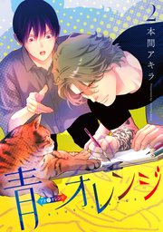 青⇔オレンジ 2巻