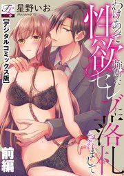 わけあって性欲強めなセレブに落札されまして