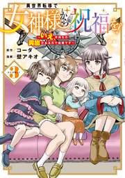 異世界転移で女神様から祝福を！ ～いえ、手持ちの異能があるので結構です～ @COMIC 3巻