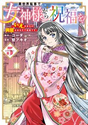 異世界転移で女神様から祝福を！ ～いえ、手持ちの異能があるので結構です～ @COMIC