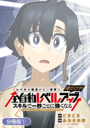 レベルの概念がない世界で、俺だけが【全自動レベルアップ】～スキルで一秒ごとに強くなる～