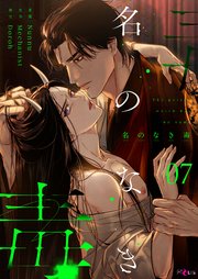 名のなき毒(フルカラー) 7巻