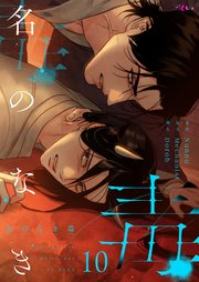 名のなき毒【タテヨミ】 10話