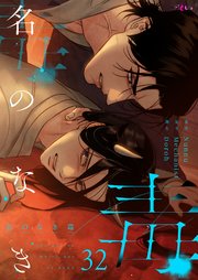 名のなき毒【タテヨミ】 32話