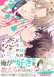 推し様はどうやら恋ができない【単行本版】