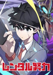 レンタル努力 第69話 Fクラスの軍勢