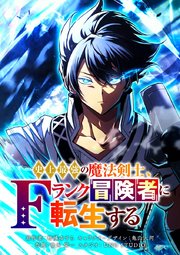 史上最強の魔法剣士、Fランク冒険者に転生する タテマンガ版【タテヨミ】 第79話 宣戦布告