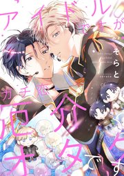 アイドルですがガチ恋厄介オタクです