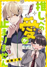 推しへの愛が止まりません