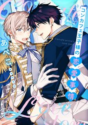 コンカフェ王子様の恋愛事情