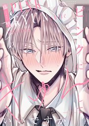 ピンクにきゅんしていいですか