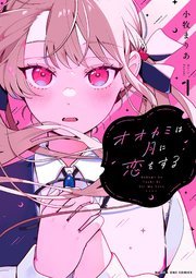 オオカミは月に恋をする 表紙