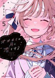 オオカミは月に恋をする