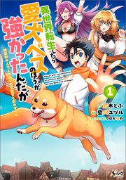 異世界転生したら愛犬ベスのほうが強かったんだが～職業街の人でも出来る宿屋経営と街の守り方～ 表紙