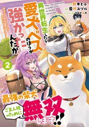 異世界転生したら愛犬ベスのほうが強かったんだが～職業街の人でも出来る宿屋経営と街の守り方～（ノヴァコミックス）２