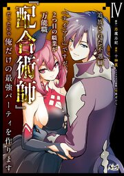 追放された不遇職『テイマー』ですが、2つ目の職業が万能職『配合術師』だったので俺だけの最強パーティを作ります（ノヴァコミックス）４