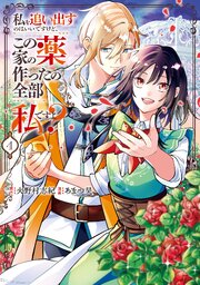私を追い出すのはいいですけど、この家の薬作ったの全部私ですよ？