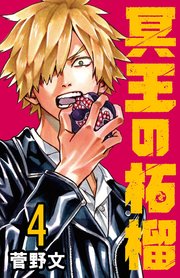 冥王の柘榴(話売り) #4