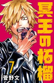 冥王の柘榴(話売り) #7