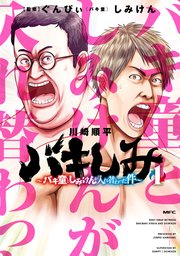バキしみ ～バキ童としみけんが入れ替わった件～ 表紙