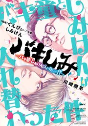 バキしみ ～バキ童としみけんが入れ替わった件～ 2