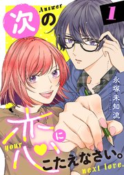 次の恋にこたえなさい。