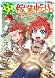 裏稼業転生～元極道が家族の為に領地発展させますが何か？～@COMIC