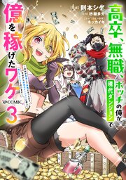 高卒、無職、ボッチの俺が、現代ダンジョンで億を稼げたワケ～会社が倒産して無職になったので、今日から秘密のダンジョンに潜って稼いでいこうと思います～@COMIC