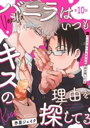 バニラはいつもキスの理由を探してる【バラ売り】 第10話