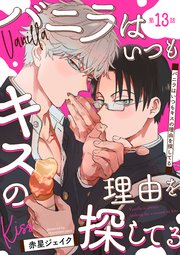 バニラはいつもキスの理由を探してる【バラ売り】 第13話