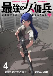 最強の女傭兵 近未来でスポーツ美少女となる WEBコミックガンマ連載版 第四話