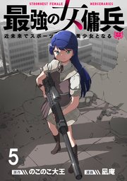 最強の女傭兵 近未来でスポーツ美少女となる WEBコミックガンマ連載版 第五話